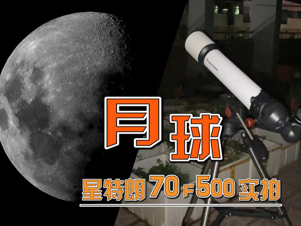 500元入门级天文望远镜极限在哪里？星特朗70mm月球实测
