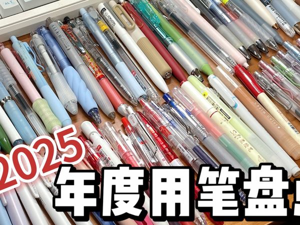 17min唠唠我25年用过的那些笔们🖊️