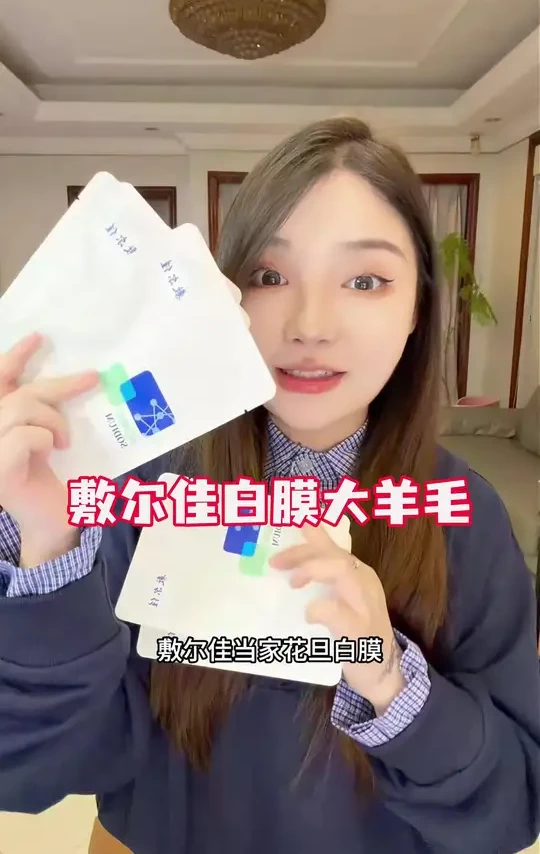 快快快！敷尔佳白膜的超级大羊毛！赶紧来薅！！
#敷尔佳 #敷尔佳白膜 #超便宜超划算