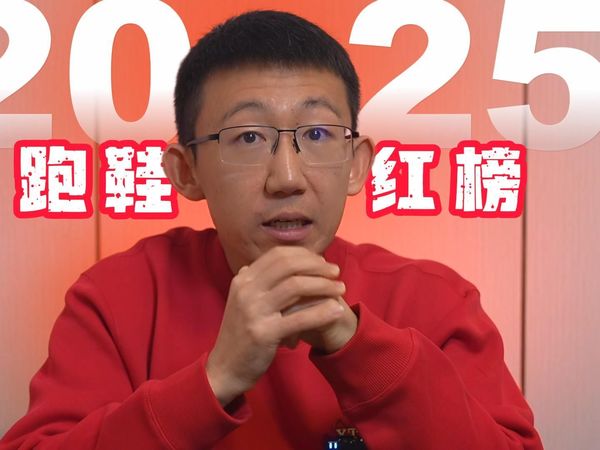 2025跑鞋年度榜单——红榜
