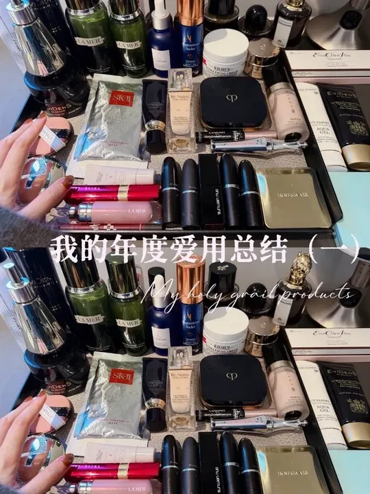 我也来一年度爱用，这次是彩妆和护肤 💁🏻‍♀️本人混干皮 黄一白有点橄榄皮 
视频中出现的产品按序：
Lamer精粹水
Ab面霜（清爽版）
科颜氏高保湿面霜
兰蔻菁纯眼霜
珂润保湿面膜
Sk2前男友面