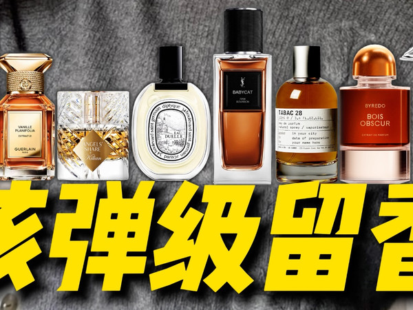 8支留香久到恐怖!喷上几天都阴魂不散的香水~