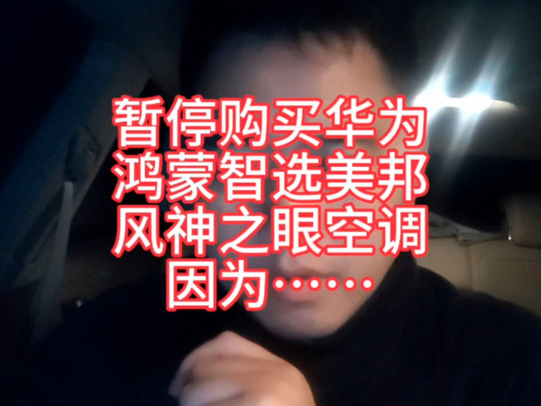 所有人暂停购买华为鸿蒙智选美邦风神之眼空调