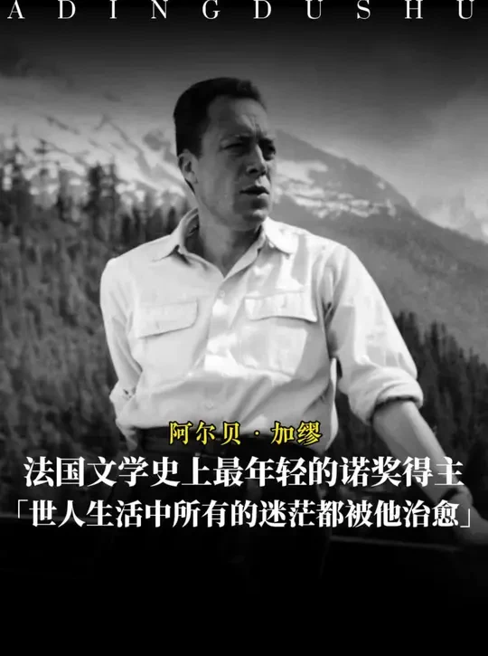 史上最年轻的诺奖得主加缪，世人生活中所有的迷茫都被他治愈！#文学 #诺贝尔文学奖 #加缪 #治愈 #文字的力量