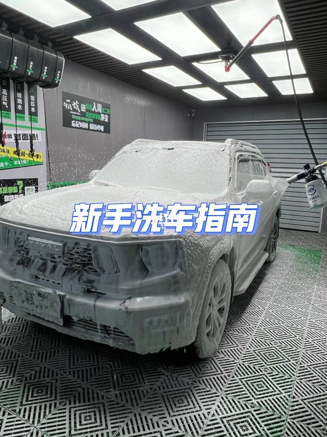 自带装备去自助洗车超详细的流程来啦