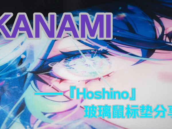 Kanami ——『Hoshino』玻璃鼠标垫分享