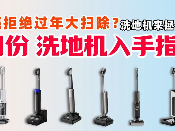 【洗地机推荐】如何逃离过年前的大扫除｜2026年1月份洗地机入手指南｜云鲸 石头 小米 追觅 美的 西屋 有望 全覆盖