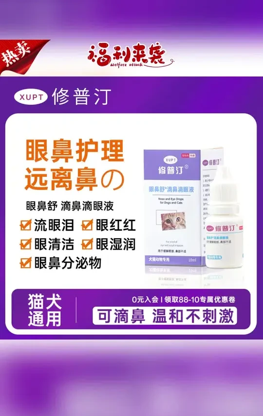 宠物滴眼液推荐#保湿滴眼液#宠物滴眼液#宠物护理滴眼液#宠物清洁滴眼液#滴眼液
【修普汀猫狗眼鼻舒滴鼻滴眼:/ 液祛泪痕缓保湿缓解红肿分泌物清洁护理