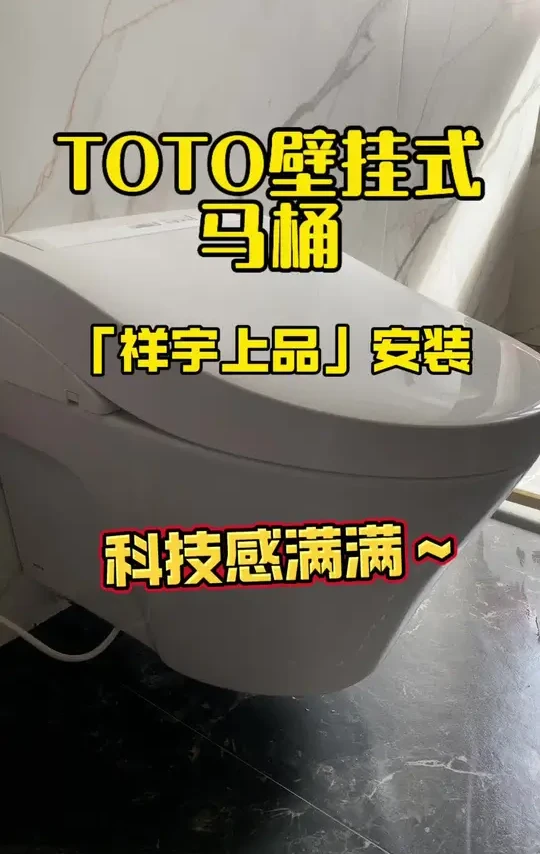 TOTO壁挂马桶安装来啦！#阜新#toto智能马桶 #阜新装修#圣金雅建材#安装现场
