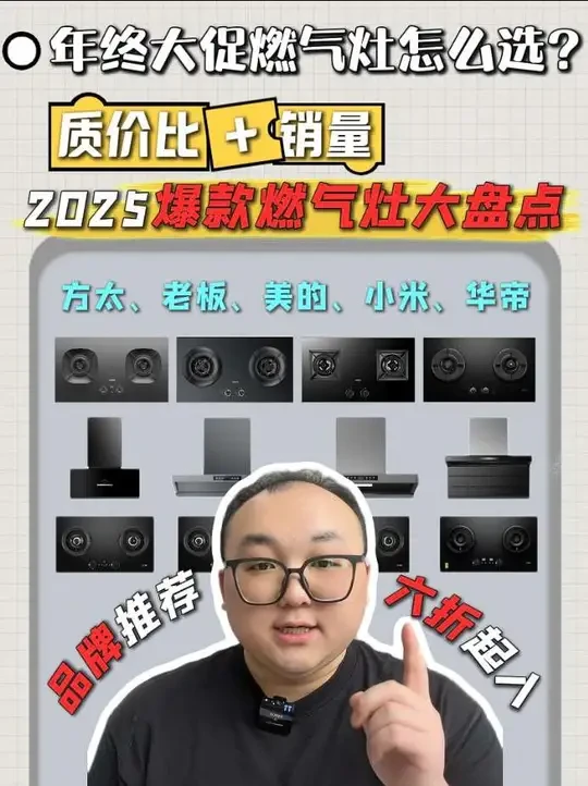 2025年全年高质价比燃气灶大盘点！26年想入手燃气灶的小伙伴可以直接抄作业！教你买对不买贵
#年终大促 #美的燃气灶 #方太燃气灶 #老板燃气灶 #燃气灶