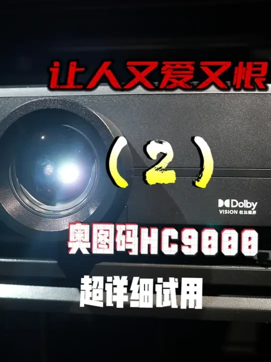 奥图码杜比视界旗舰机HC9000超详细试用（2） 今天讲这台机器的游戏表现#投影机 #家庭影院