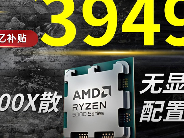 2026第二神车,你们心心念念的9600X无卡配置返场来啦!3949元9600X+微星B650M+1T TLC固态