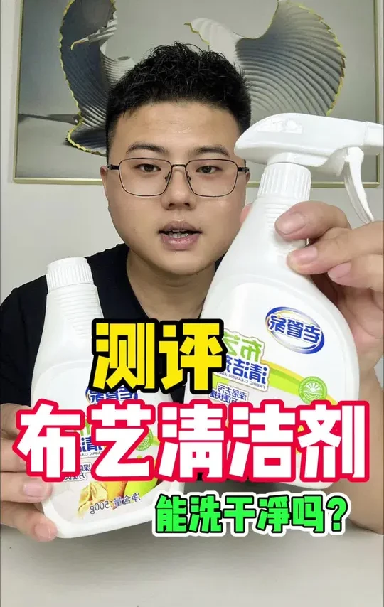 沙发布料清洁剂真的好用吗？ #布艺清洁剂 #布艺沙发清洁剂 #测评打假