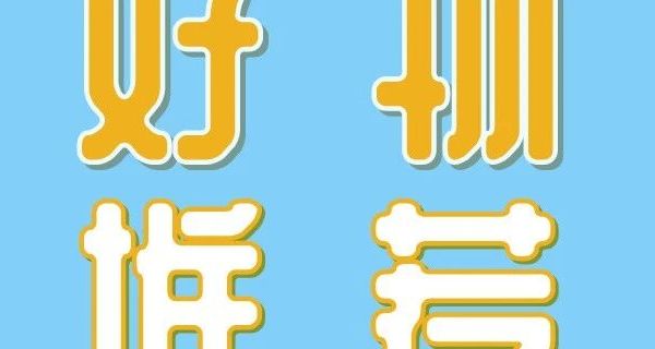邦和优品好物推荐/护肤神器——首儿三件套