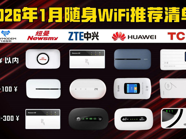 【2026随身WiFi推荐】新手必看！随身WiFi选购推荐指南；学生宿舍神器！百元三网通随身WiFi，多人共享不卡顿，追剧网课全满足！影腾、中兴、华为品牌推荐