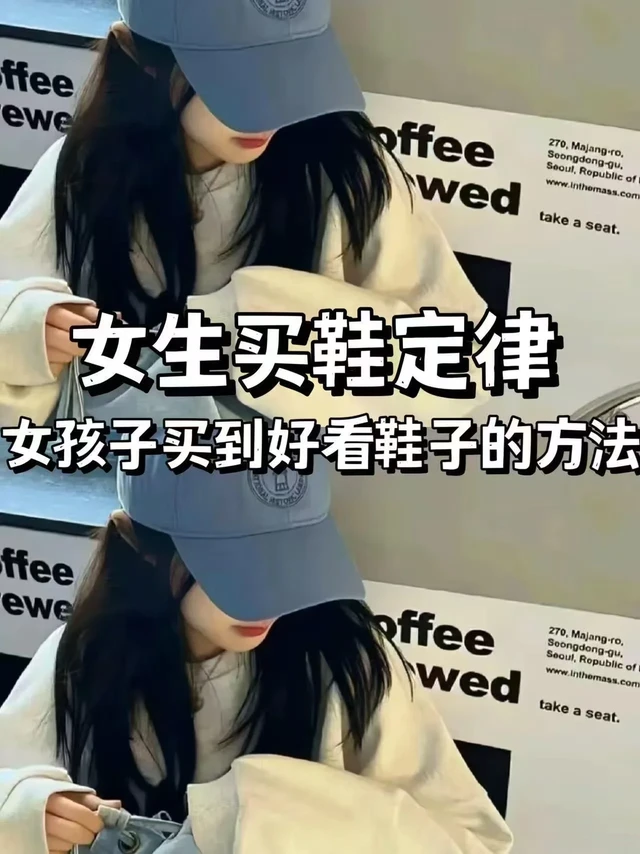女生买鞋定律、女孩子买到好看鞋子的方法