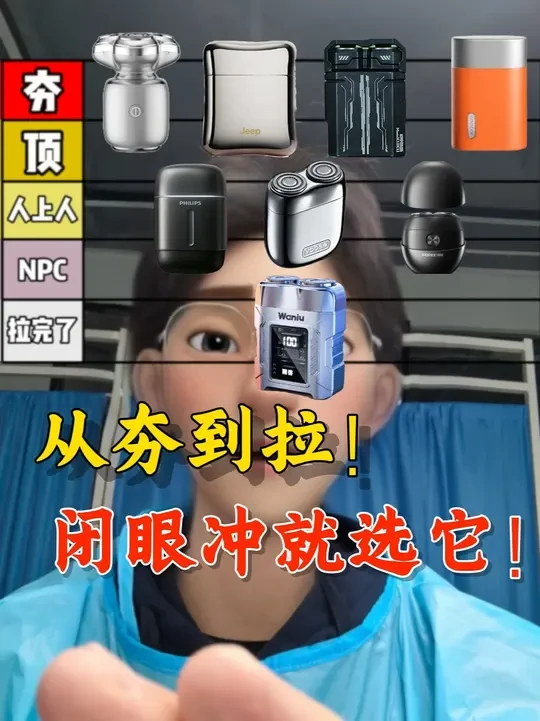 医学生硬核测评！剃须刀从夯到拉排名，你们会怎么选？ ？？ #测评排行榜 #刮胡子最干净的 #选购指南 #电动剃须刀 #医学生推荐