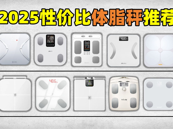 【体脂秤避坑指南】2025年12月精选体脂秤实测来啦！39-2000元各价位体脂秤深度测评，高性价比体脂秤推荐：小米、华为、云麦、有品、云康宝、香山等品牌推荐！
