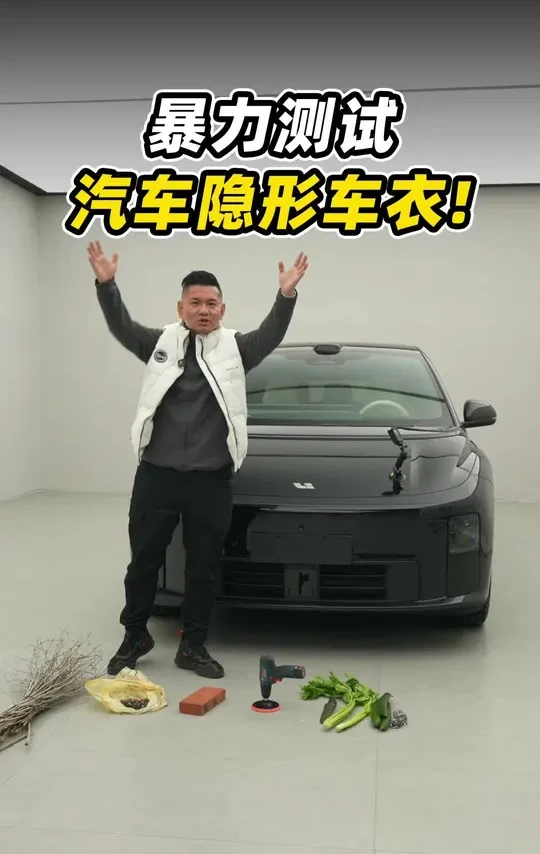隐形车衣是智商税吗？请看视频 #隐形车衣 #新车 #暴力测试#海格力斯车衣 #途虎养车