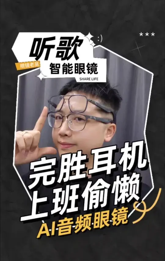 #界环AI音频眼镜 #华为智能眼镜2 #司徕柏智能眼镜 #耳机 #mijia智能音频眼镜  上班听歌偷懒神器！打工人必备呀