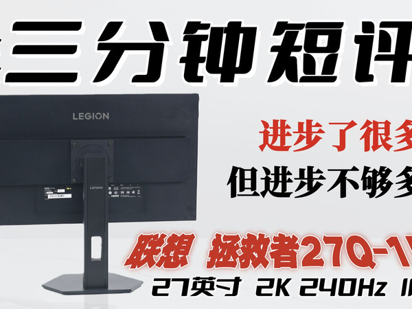知错就改要表扬，但改得不够多！ 联想 27Q-1P（2K 240Hz IPS）