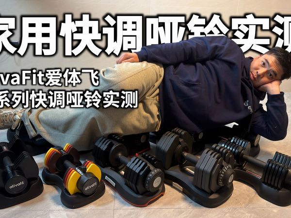 家用哑铃推荐：AtivaFit爱体飞全系列快调哑铃实测