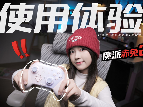 最适合Switch2的手柄出现了？还能兼容Switch1代！魔派赤兔2上手体验