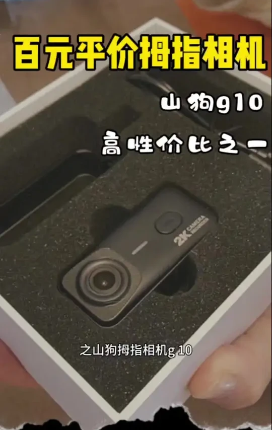 没想到这个两百多的小拇指相机竟然是可以#山狗g10 #拇指相机 #山狗 #测评 #平价相机