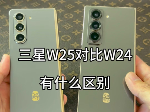 三星W25和W24详细对比