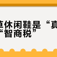 三叶草休闲鞋是“真香”还是“智商税”？全网用户观点大PK