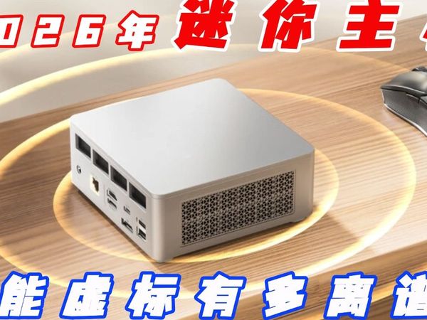 【迷你主机推荐】2026年mini电脑购买推荐,按预算直接抄作业!迷你主机几十万跑分全是噱头?真能流畅用吗?12款大横评,选购必看!极摩客丨中柏丨阿迈奇丨零刻