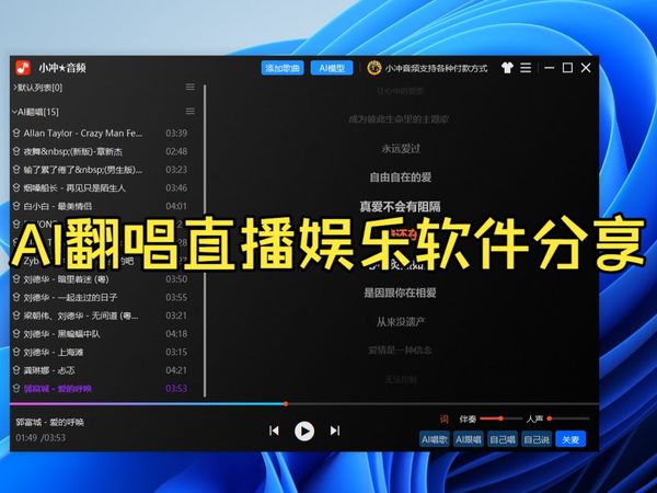 直播AI翻唱软件分享声卡调音