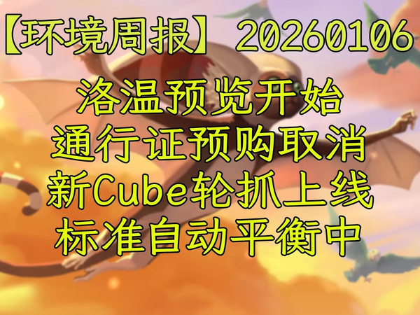 【环境周报】20260106 洛温预览开始；通行证预购取消；新Cube轮抓上线；标准自动平衡中 万智牌MTGA