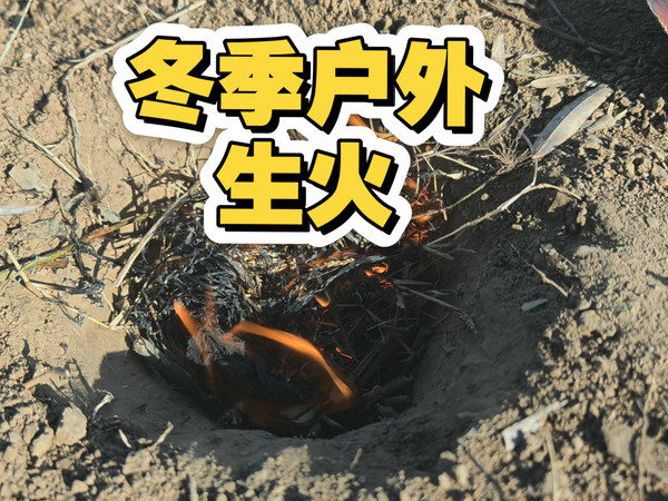 冬季户外生火