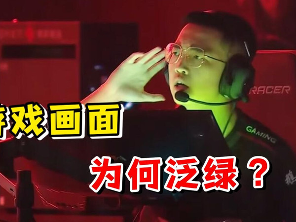 同样设置下，为什么职业选手和你看到的游戏画面不一样？