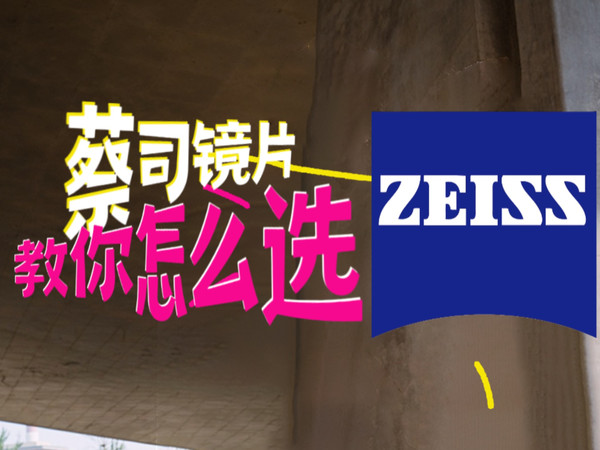 蔡司镜片怎么选