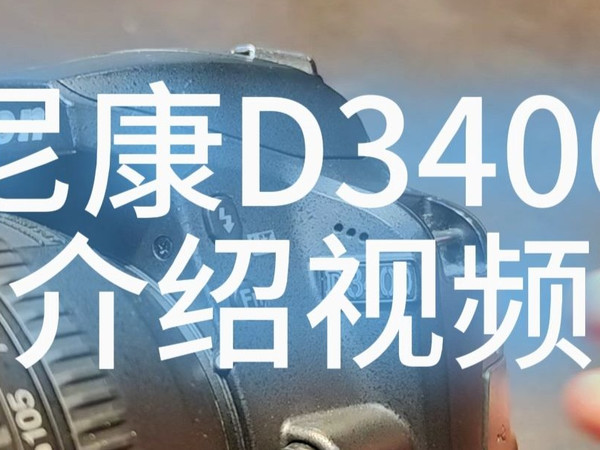 尼康D3400介绍视频
