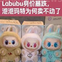 从万元神话到价格跳水，LABUBU泡沫破灭，黄牛溃退玩家狂喜
