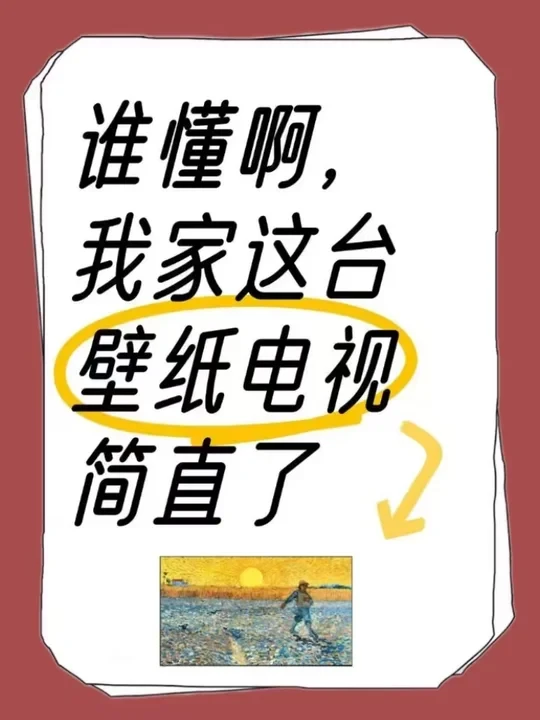 谁懂啊，我家这台壁纸电视简直了