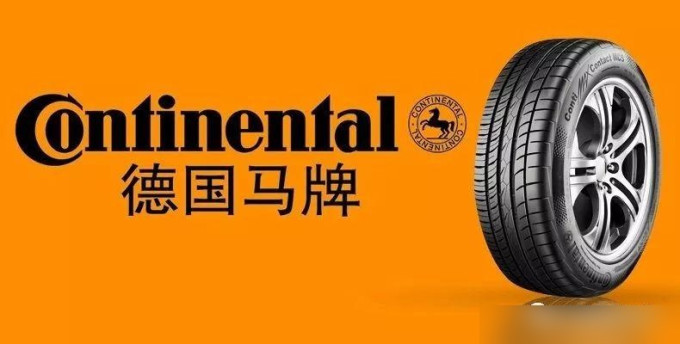德国马牌轮胎