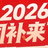 2026新国补落地!家电选购这样操作,最高省1500元/件