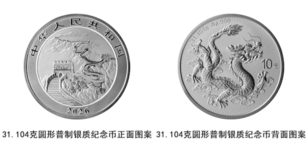 2026版中国龙银质纪念币公布:含纯银31.104克 最大发行200万枚
