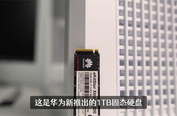 华为固态硬盘，完全国产，但我却有点傻眼了！
