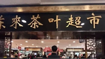 “茶叶里惊现苍蝇？胖东来紧急回应：产品已下架彻查！为客服失职道歉” 