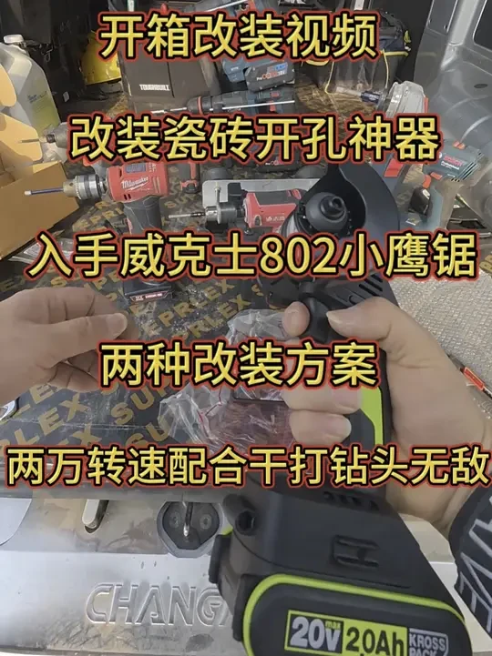 改装瓷砖开孔神器 卫浴安装,更新装备,入手威克士802小鹰锯,2万转速,配合干打钻头无敌,两种改装方案!后期测试一下瓷砖打孔效果!#威克士 #瓷砖开孔器 #打孔机 #锂电工具 #卫浴安装