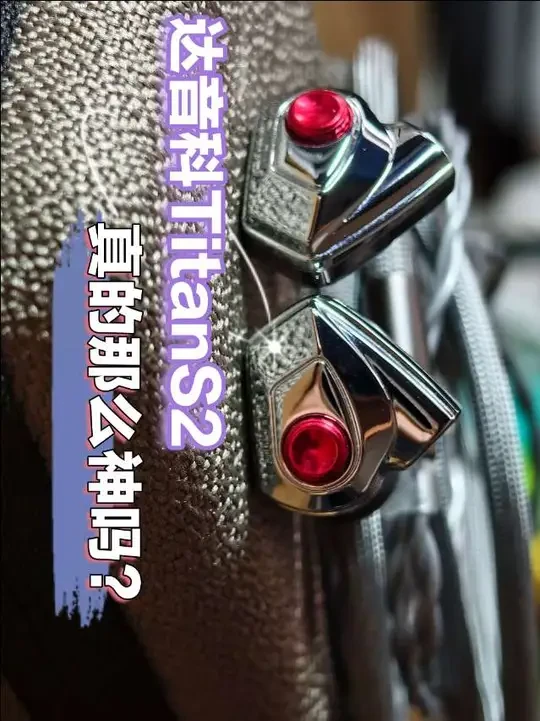 （互动抽奖）2028年末达音科Titan S2还值得推荐吗？
#热点 #达音科 #达音科titans2 #耳机 #抽奖