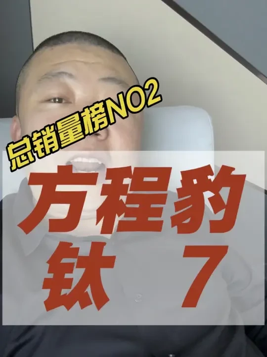 方程豹钛7#汽车保养与维修 #汽车人共创计划 #方程豹钛7