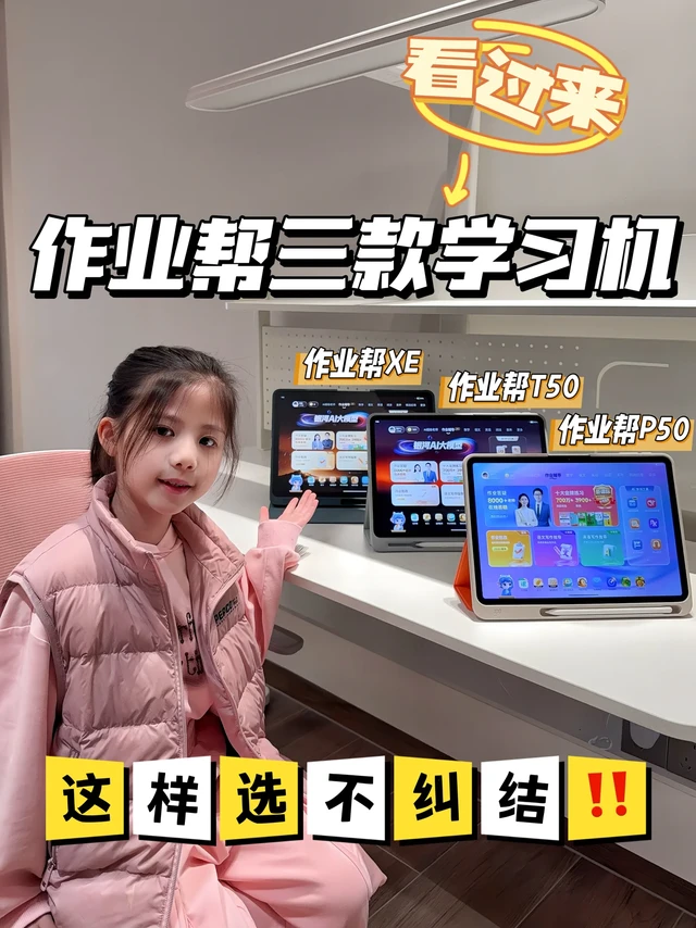 作业帮三款学习机这样选不纠结‼️
