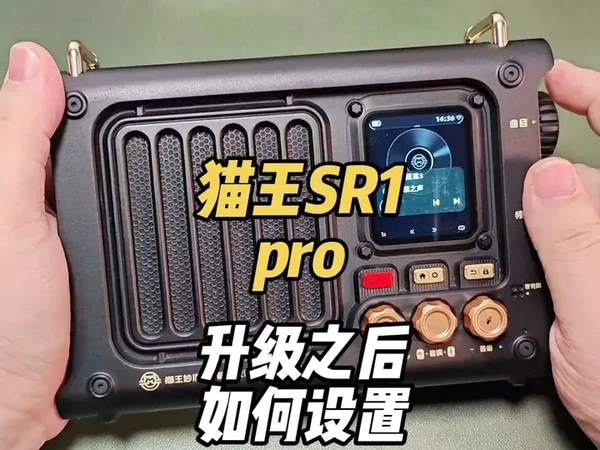 猫王SR1pro升级之后不好用？来看这个视频教你如何设置