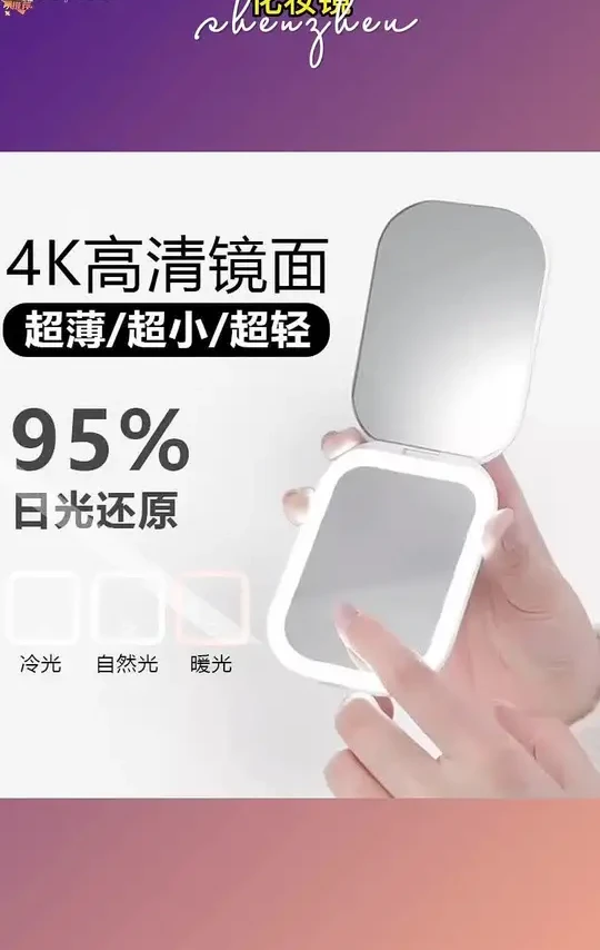 是真的没有想到这个镜子真的那么好用，三色灯光不管是补妆、化妆都看得很清楚，而且非常的轻薄，上飞机、上高铁化妆都ok。#化妆镜led灯 #化妆镜